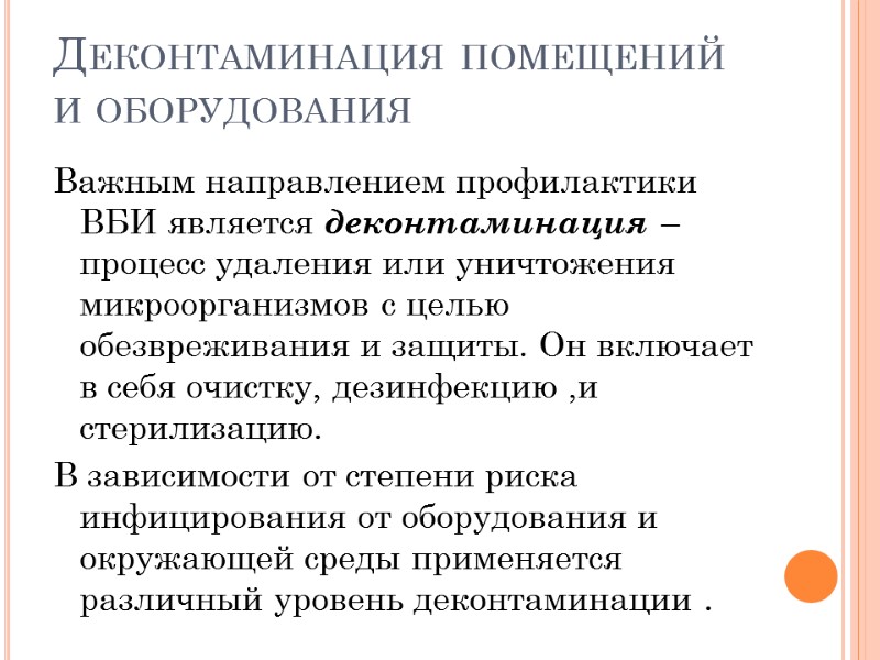 Деконтаминация помещений и оборудования Важным направлением профилактики ВБИ является деконтаминация –процесс удаления или уничтожения